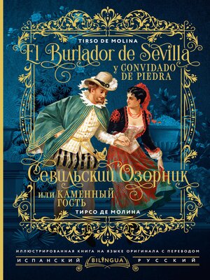 cover image of Севильский озорник, или Каменный гость = El burlador de Sevilla y convidado de piedra